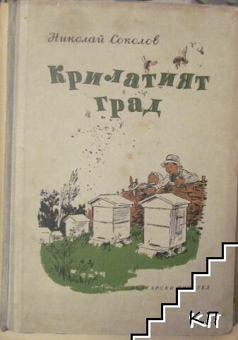 Крилатият град