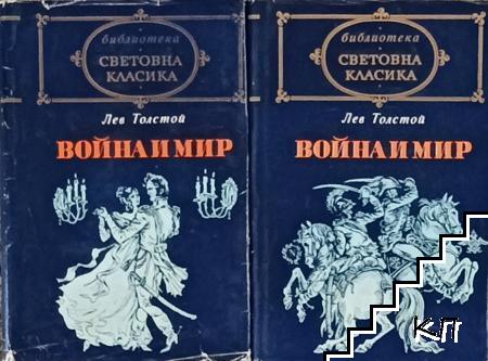 Война и мир. Том 1-2