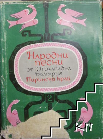 Народни песни от Югозападна България: Пирински край. Том 2