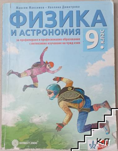 Физика и астрономия за 9. клас