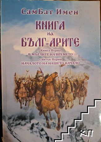Книга на Бълг-Арите. Книга. 1: В мъглите на времето. Свитък 1: Началото на нашето начало