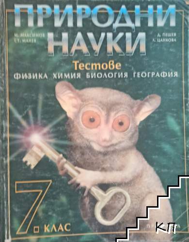 Природни науки: Тестове за 7. клас: физика, химия, биология, география