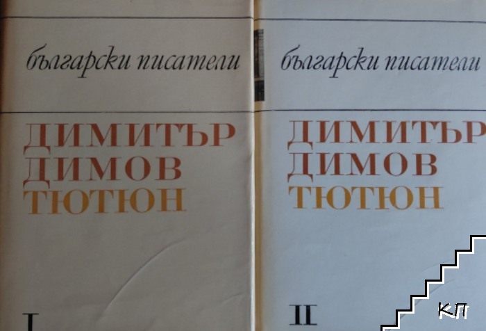 Тютюн. Част 1-2