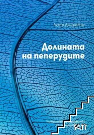 Долината на пеперудите