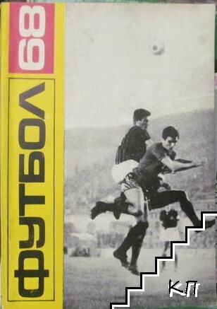 Футбол '68