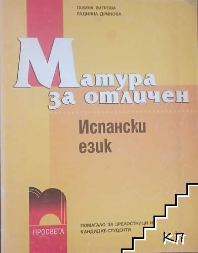Матура за отличен: Испански език