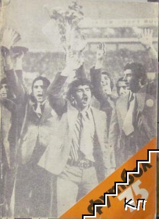 Футбол '75