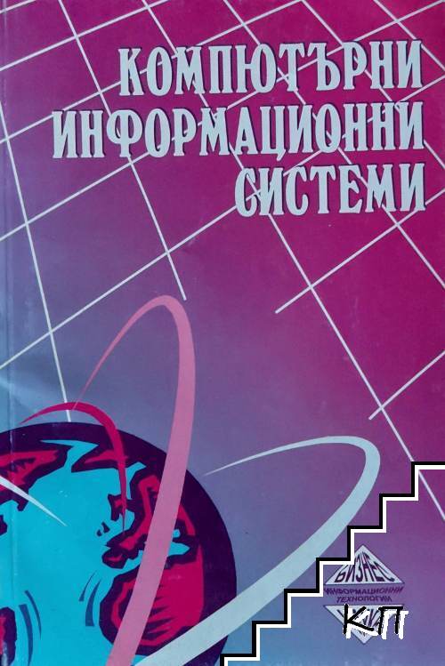 Компютърни информационни системи
