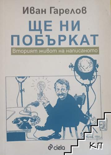 Ще ни побъркат