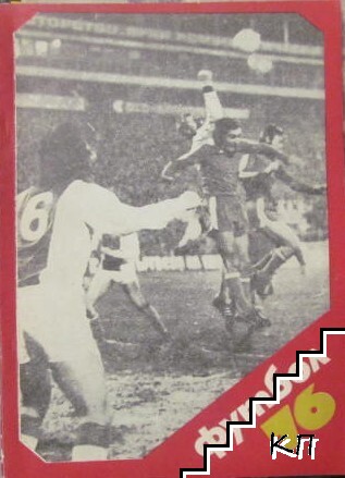 Футбол '76