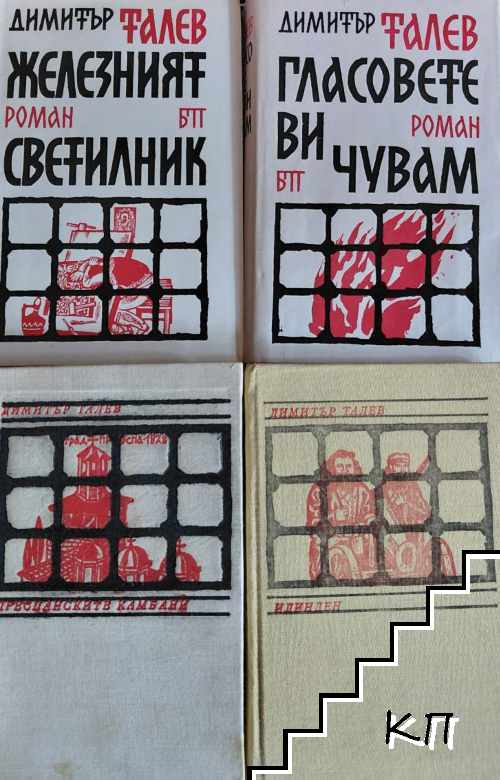 Железният светилник / Преспанските камбани / Илинден / Гласовете ви чувам