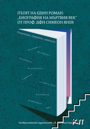 Пътят на един роман: "Биография на мъртвия век" от проф. д.ф.н. Симеон Янев