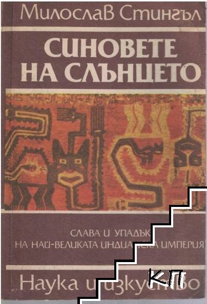 Синовете на Слънцето