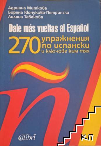 Dale mas vueltas al Espanol / 270 упражнения по испански език и ключове към тях