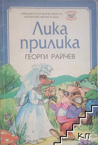 Лика-прилика