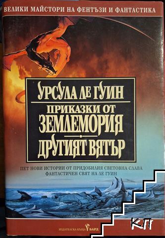 Приказки от Землемория; Другият вятър