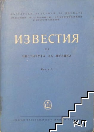 Известия на Института за музика. Том 14