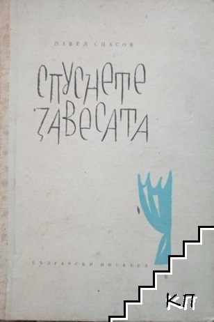 Спуснете завесата