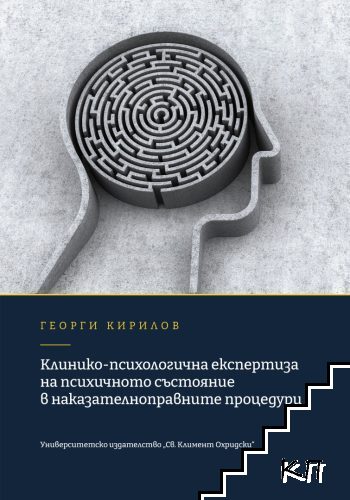 Клинико-психологична експертиза на психичното състояние в наказателноправните процедури