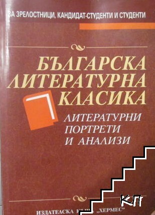 Българска литературна класика