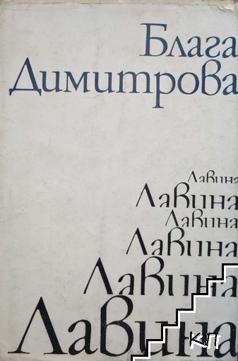 Блага Димитрова