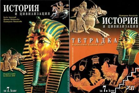 История и цивилизация за 7. клас / Тетрадка по история и цивилизация за 7. клас