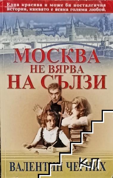 Москва не вярва на сълзи