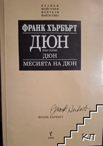 Дюн. Том 1: Дюн; Месията на Дюн