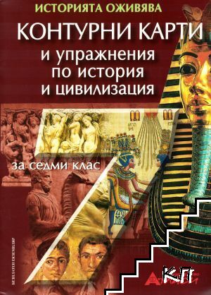 Контурни карти и упражнения по история и цивилизация за 7. клас