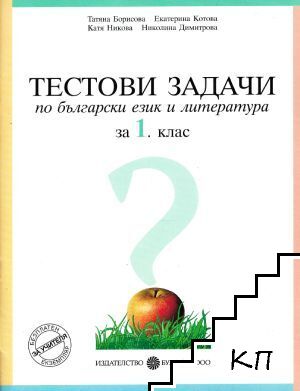 Тестови задачи по български език и литература за 1. клас