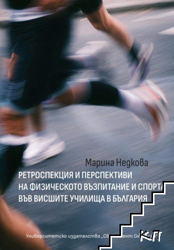 Ретроспекция и перспективи на физическото възпитание и спорта във висшите училища в България