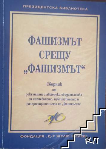 Фашизмът срещу "Фашизмът"
