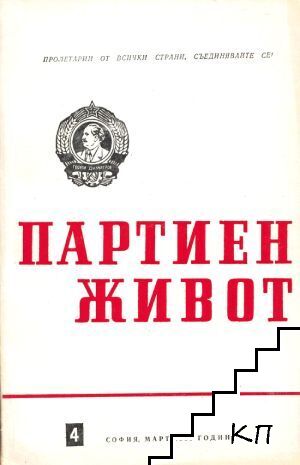 Партиен живот. Бр. 4 / 1985