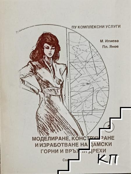 Моделиране, конструиране и изработване на дамски горни и връхни дрехи. Част 1-2
