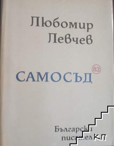Самосъд