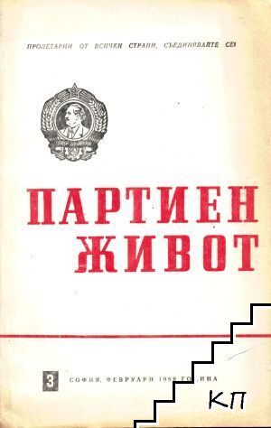 Партиен живот. Бр. 3 / 1986