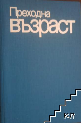 Преходна възраст