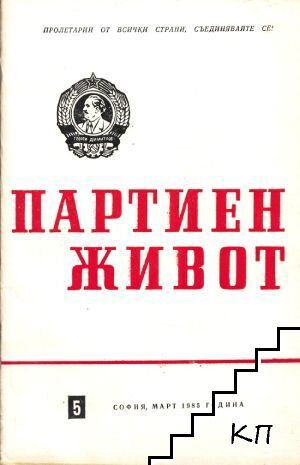 Партиен живот. Бр. 5 / 1985