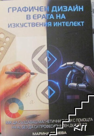 Графичен дизайн в ерата на изкуствения интелект