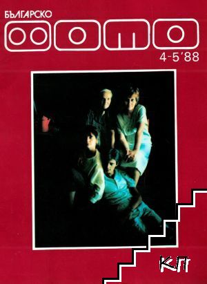 Българско фото. Бр. 4-5 / 1988