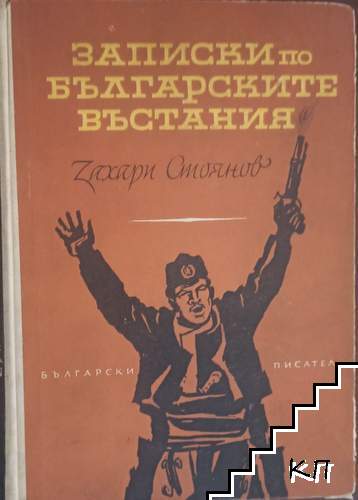 Записки по българските въстания