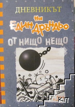 Дневникът на един Дръндьо. Книга 14: От нищо нещо
