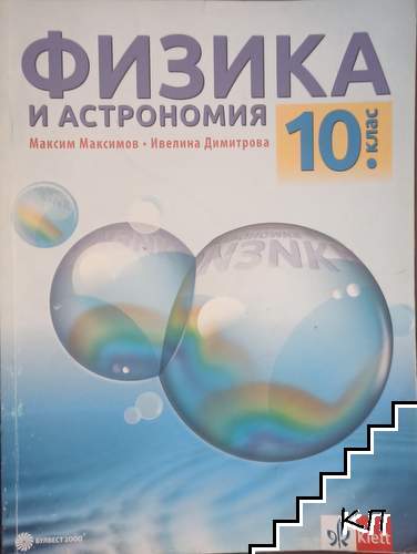 Физика и астрономия за 10. клас