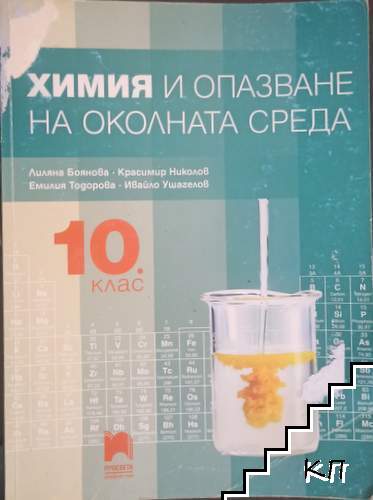Химия и опазване на околната среда за 10. клас