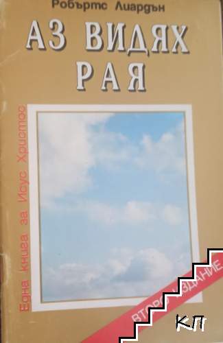 Аз видях Рая