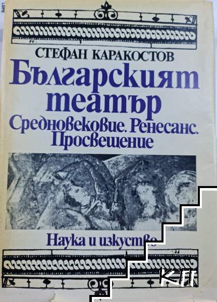 Българският театър: Средновековие. Ренесанс. Просвещение