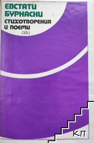 Стихотворения и поеми