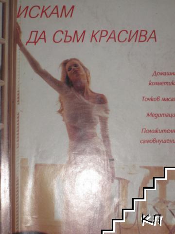 Искам да съм красива