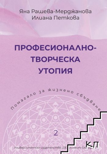 Професионално-творческа утопия