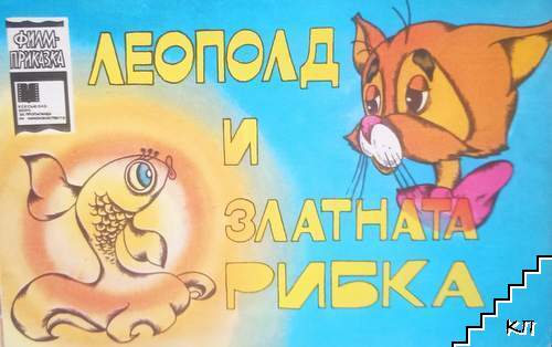 Леополд и златната рибка